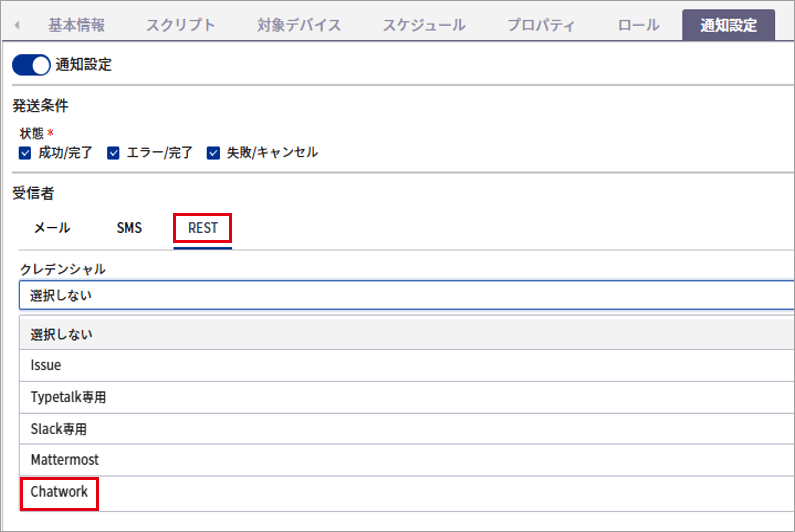 ジョブ結果の通知設定