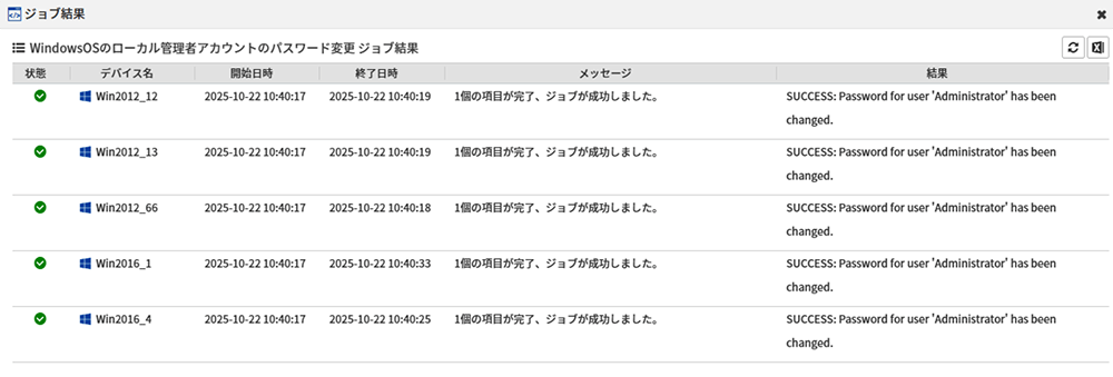 WindowsOSのAdministratorのパスワード変更のジョブ実行結果