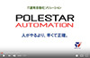 動画で知るPOLESTAR Automation