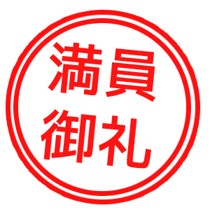 満員御礼