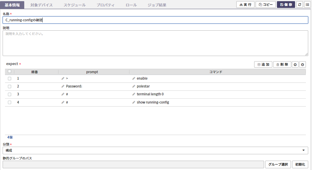 <図2> running config情報収集ネットワークスクリプトジョブの作成