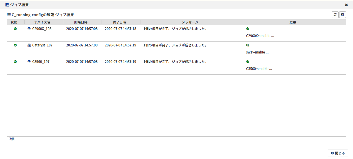 <図4> running config情報収集ネットワークスクリプトジョブ結果詳細
