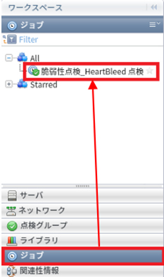ワークスペースの「ジョブ」をクリックして「ジョブ」のツリーが開いたら「All」をクリックし、「脆弱性点検_HeartBleed 点検」がインポートされたことを確認します。