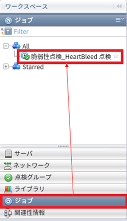 ワークスペースが「ジョブ」担っている状態から「All」をクリックし、インポートした「脆弱性点検_HeartBleed 点検」ジョブをダブルクリックします。