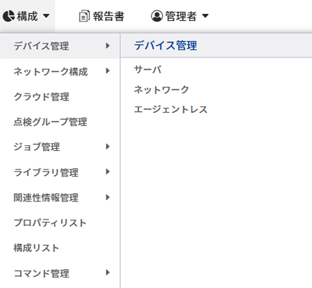 メニューから直感的に切り替えられるデバイス管理