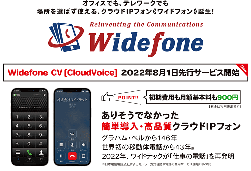 Project CからWidefoneへ