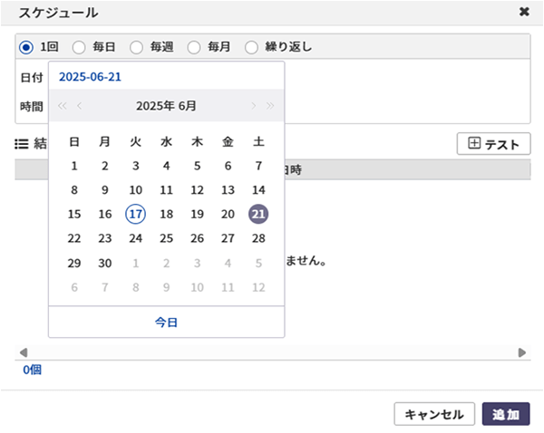 【スケジュール設定】